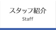スタッフ紹介