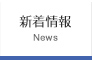 新着情報