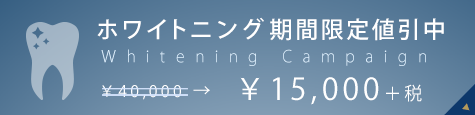 ホワイトニングキャンペーン