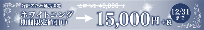 ホワイトニングキャンペーン