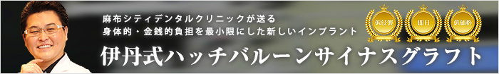 伊丹式ハッチバルーンサイナスグラフト