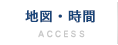 地図・時間