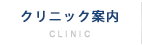 クリニック案内