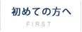 初めての方へ