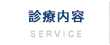 診療内容