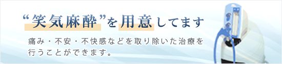 笑気麻酔を用意しています