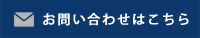 お問合せはこちら