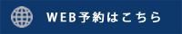 WEB予約はこちら
