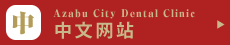 麻布シティデンタルクリニック中国語サイト