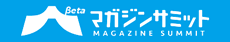 マガジンサミット