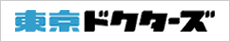 東京ドクターズ