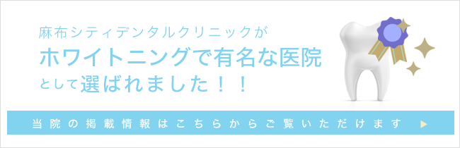 ホワイトニングで有名な医院として選ばれました！