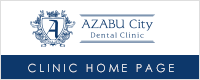 麻布シティデンタルクリニックHPへ