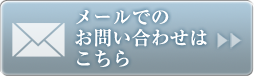 メールでのお問い合わせはこちら