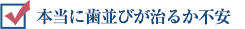 本当に歯並びが治るか不安
