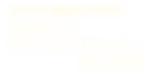 もっと笑顔に自信を。