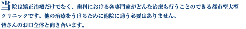 どんな治療も当院で行う事ができます。