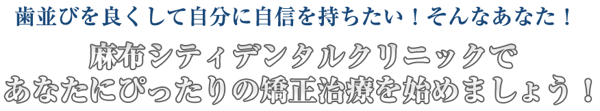 歯並びを良くして自分に自信を持ちたい！そんなあなた！