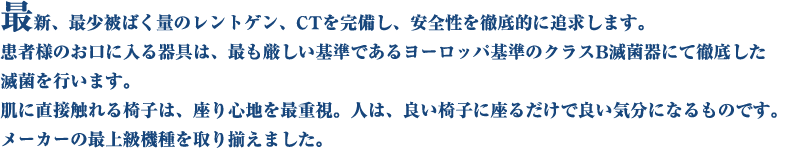 最新、最少被ばく量のレントゲン、CTを完備し