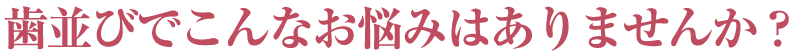 悪い歯並びを治したいけれど・・・