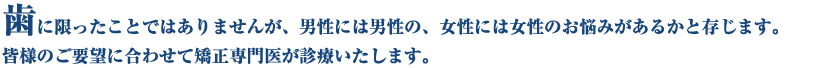 歯に限ったことではありませんが、男性には男性の
