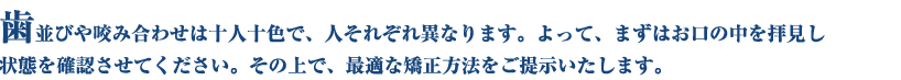 歯並びや咬み合わせは十人十色で